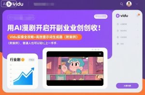 用AI漫剧开启副业创收:Vidu实操全攻略+高效提示词生成器(附案例),普通人也可以轻松上手-聚富社