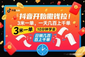 抖音开始撒钱拉，3米一单，一天几百上千单，项目简单，10分钟学会【揭秘】-聚富社