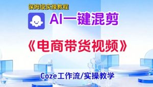 一键生成《电商带货混剪》短视频，实操搭建教学课，通俗易懂，包教包会-聚富社