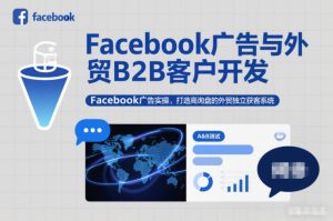 Facebook广告与外贸B2B客户开发,Facebook广告实操,打造高询盘的外贸独立获客系统-聚富社