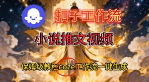 Coze扣子智能体工作流一键生成小说推文视频,保姆级搭建教学-聚富社