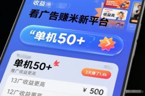 看广告賺米新平台,收益高,单机50+,推广收益更高,3天賺了1.4k【揭秘】-聚富社