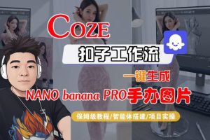 Coze扣子智能体工作流一键生成“nano_banana2-手办图片”，全流程保姆级教学-聚富社