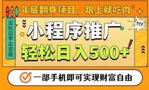 年底翻身项目，一部手机保底日入5张+，安心过个肥年，真正的风口项目【揭秘】-聚富社