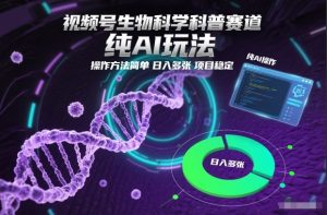 视频号生物科学科普赛道，纯AI玩法，操作方法简单，日入多张，项目稳定-聚富社
