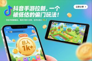 抖音手游拉新，一个被低估的偏门玩法！手机平板都能玩，每天只需十分钟，也可以收入1k+【揭秘】-聚富社