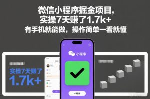微信小程序掘金项目，实操7天賺了1.7k+，有手机就能做，操作简单一看就懂【揭秘】-聚富社