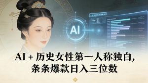 AI+历史女性第一人称独白，条条爆款日入三位数-聚富社
