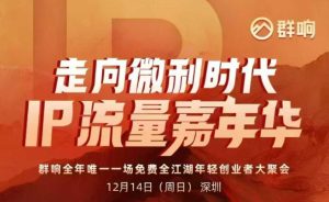 2025ip嘉年华万人12月14深圳线下课，走向微利时代，IP流量嘉年华，实操性极强的商业干货课-聚富社