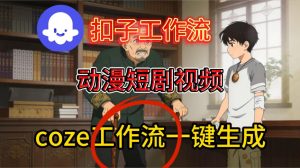 Coze扣子智能体工作流一键生成动漫短剧视频，保姆级搭建教学-聚富社