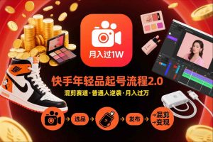 快手短视频带货年轻品起号流程2.0，快手年轻品混剪赛道，普通人也能月入过1W-聚富社