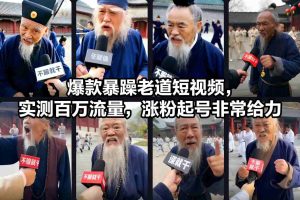 爆款暴躁老道短视频，实测百万流量，涨粉起号非常给力-聚富社