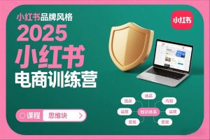 2025小红书电商训练营，知识点全面无死角-聚富社