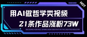 用AI做人生哲学短视频，23条作品涨粉73W，收益非常可观，月入1W+-聚富社