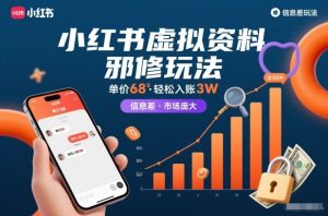 小红书虚拟资料邪修玩法，单价68，轻松入账3W，信息差玩法，市场庞大-聚富社