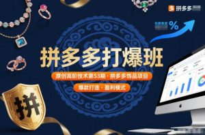 拼多多打爆班原创高阶技术第53期，拼多多饰品项目-聚富社