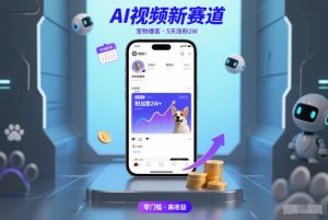 AI视频新赛道,宠物播客仅注册5天涨粉2W,收益非常可观-聚富社