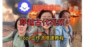 Coze扣子工作流一键生成穿越古代战场直播视频,实操教学通俗易懂-聚富社