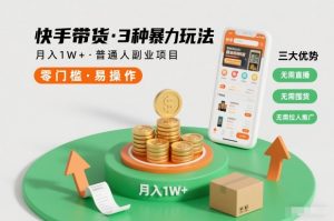 快手带货3种暴力玩法,月入1W+,无需直播、无需囤货、无需拉人推广,适合普通人副业项目-聚富社