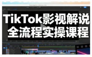 TikTok影视解说全流程实操，手把手教你打造TK爆款解说视频-聚富社