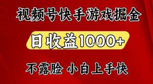 视频号快手平台游戏掘金项目，日收益1k+，一台电脑在家就可以自己创业【揭秘】-聚富社