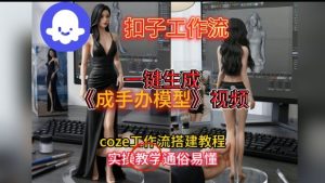 一键生成手办模型视频Coze扣子工作流搭建教，通俗易懂，零剪辑基础也能上手-聚富社