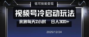 视频号分成计划冷启动玩法亲测每天2小时，0门槛副业项目，单号日入3张-聚富社
