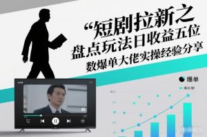 短剧拉新之盘点玩法日收益五位数爆单大佬实操经验分享-聚富社