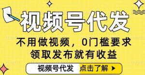0门槛视频号代发项目,无需剪辑无需做视频,发布就有收益,任务没有上限,小白轻松日入5张【揭秘】-聚富社