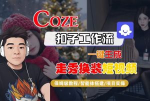 Coze扣子智能体工作流一键生成“nano即梦走秀换装“短视频，全流程保姆级教学-聚富社