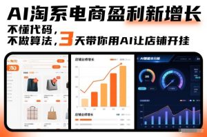 AI淘系电商盈利新增长，不懂代码，不做算法，3天带你用AI让店铺开挂-聚富社