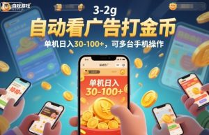 自动看广告打金币,单机日入30-100+,可多台手机操作【揭秘】-聚富社