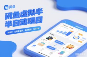 闲鱼虚拟半自动项目，出单快，容易拿结果，单店利润一天3-5张-聚富社