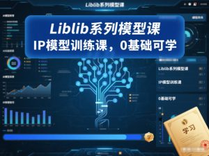 Liblib系列模型课，IP模型训练课，0基础可学-聚富社