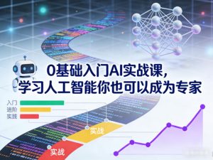 0基础入门AI实战课,学习人工智能你也可以成为专家-聚富社