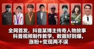 全网首发，抖音某博主传奇人物故事科普视频制作教学，数据好到爆，涨粉+变现两不误-聚富社