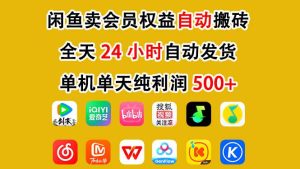 闲鱼卖会员权益，一部手机日入5张+，无需囤货全程24小时自动托管-聚富社