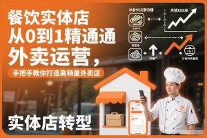 餐饮实体店从0到1精通外卖运营，手把手教你打造高销量外卖店-聚富社