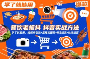 餐饮老板抖音实战方法,学了就能用,短视频引流+直播卖团购+精准投流+私域运营-聚富社