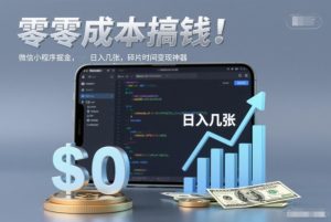 零成本搞钱,微信小程序掘金,简单易操作,日入几张,碎片时间变现神器【揭秘】-聚富社