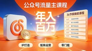 公众号流量主零门槛賺钱秘籍!覆盖全环节实战技巧,IP搭建+矩阵运营,月入几个W-聚富社
