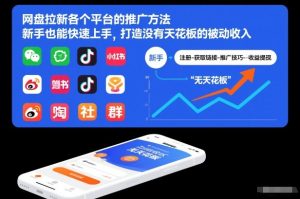 网盘拉新各个平台的推广方法,新手也能快速上手,打造没有天花板的被动收入-聚富社