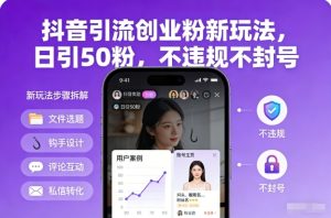 抖音引流创业粉新玩法,日引50粉,不违规不封号-聚富社