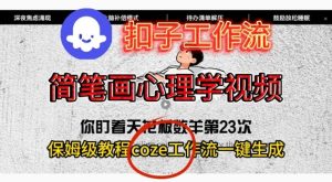 Coze扣子工作流一键生成简笔画心理学视频,保姆级搭建教学-聚富社