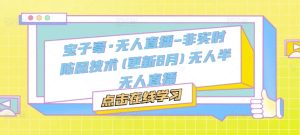 宝子哥·无人直播-非实时防风技术(更新25年12月)无人半无人直播-聚富社