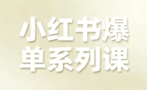 小红书爆单系列课，聚焦小红书电商全链路增长（更新）-聚富社