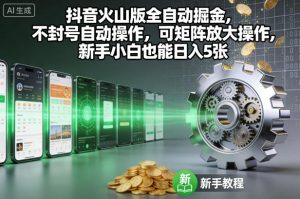抖音火山版全自动掘金,不封号自动操作,可矩阵放大操作,新手小白也能日入5张【揭秘】-聚富社