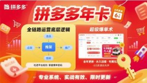 拼多多年卡，拼多多全链路运营底层逻辑，超级爆单术【更新12月】-聚富社