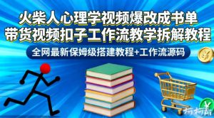 火柴人心理学视频爆改成书单带货视频扣子工作流教学拆解教程，全网最新保姆级搭建教程+工作流源码-聚富社