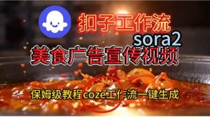 Coze扣子工作流一键生成Sora2美食户告宣传视频,保姆级搭建教程-聚富社